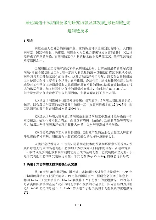 绿色高速干式切削技术的研究内容及其发展_绿色制造_先进制造技术_489