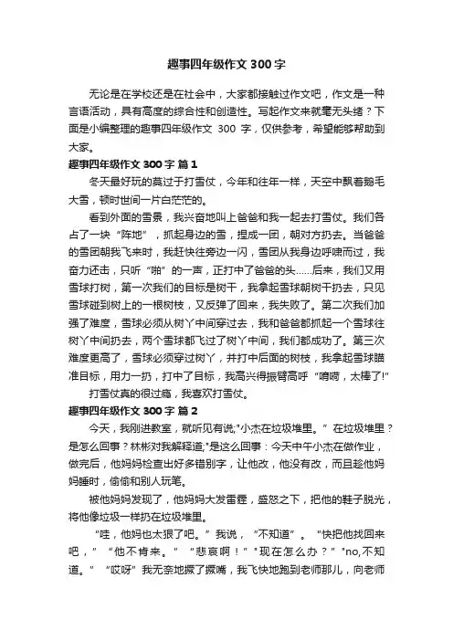 有关趣事四年级作文300字（通用65篇）