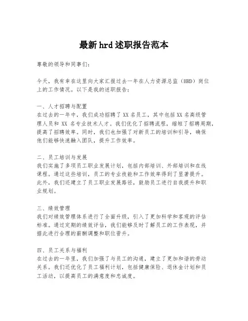 最新hrd述职报告范本