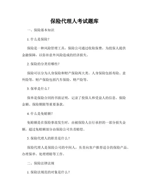 保险代理人考试题库