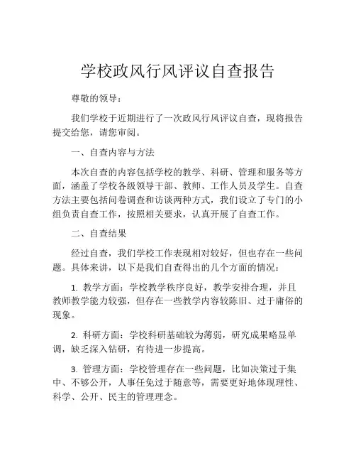 学校政风行风评议自查报告