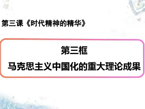 【人教版】政治必修四《马克思主义中国化的重大理论成果》精品PPT课件