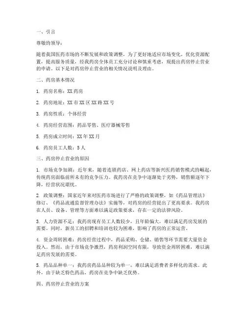 药房停止营业申请报告