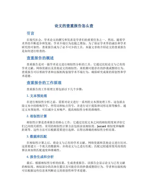 论文的查重报告怎么查