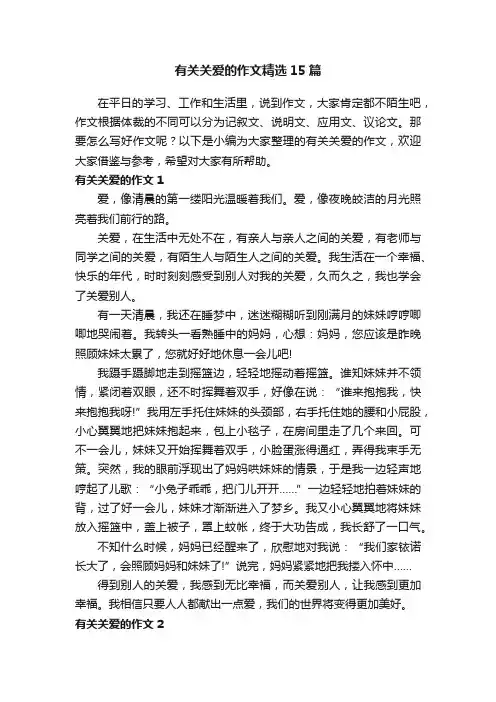 有关关爱的作文精选15篇