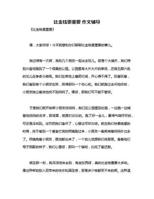 比金钱更重要 作文辅导