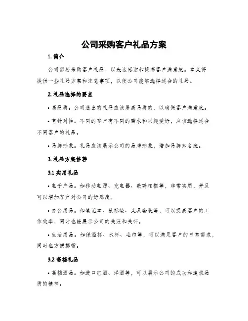 公司采购客户礼品方案
