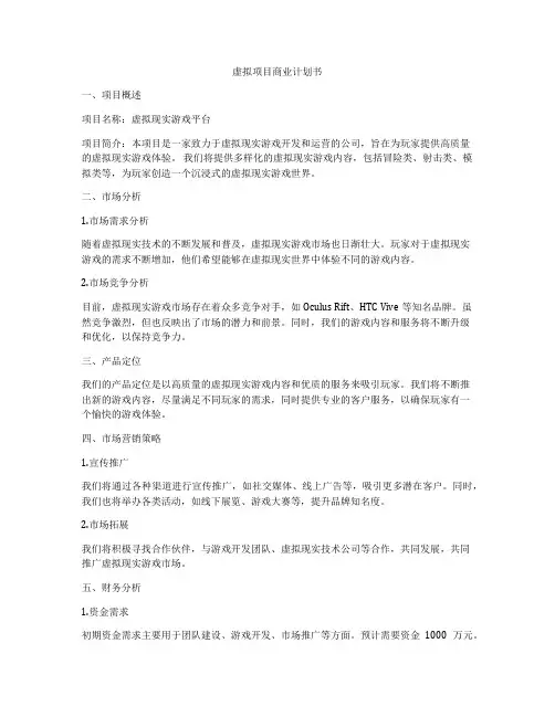 虚拟项目商业计划书