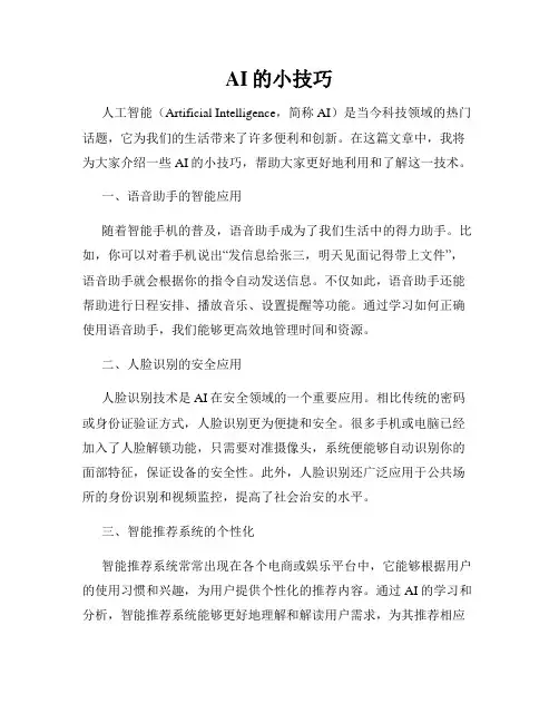 AI的小技巧