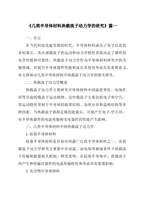 《几类半导体材料热载流子动力学的研究》范文