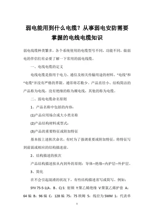 弱电能用到什么电缆？从事弱电安防需要掌握的电线电缆知识 