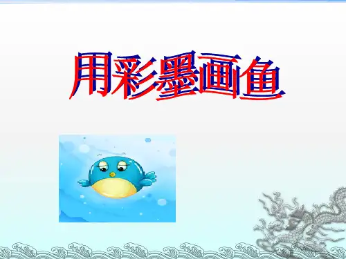 人美版小学美术四年级下册《用彩墨画鱼》课件2