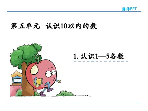 苏教版一年级数学上册第五单元《认识10以内的数》课件