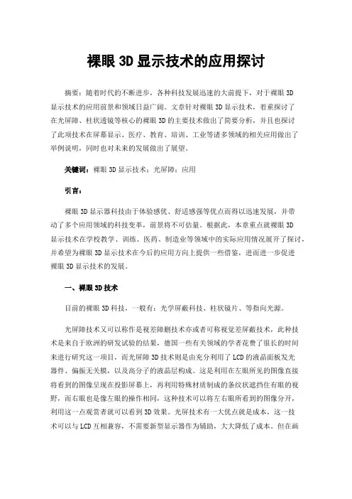 裸眼3D显示技术的应用探讨
