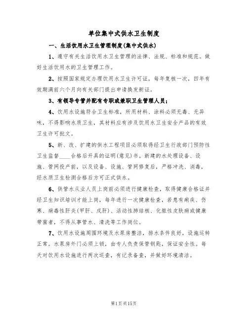单位集中式供水卫生制度（5篇）