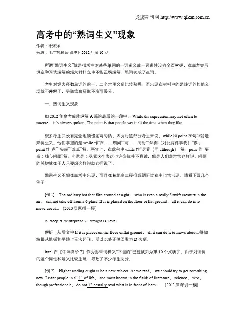 高考中的“熟词生义”现象