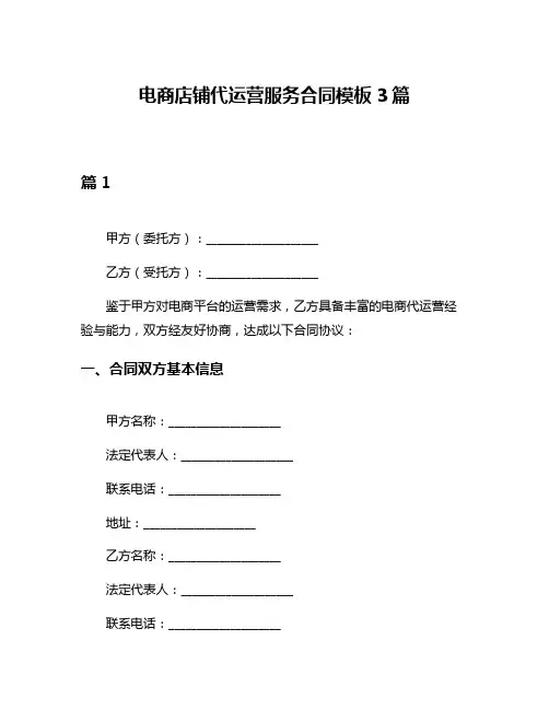 电商店铺代运营服务合同模板3篇