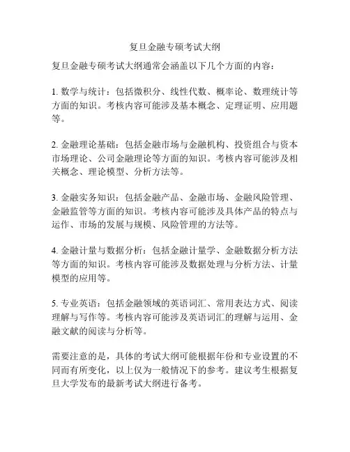 复旦金融专硕考试大纲