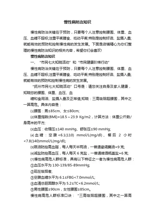慢性病防治知识