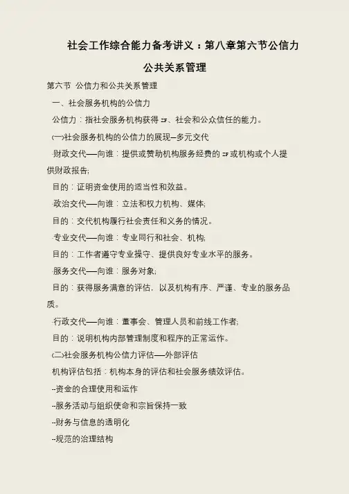 社会工作综合能力备考讲义：第八章第六节公信力公共关系管理