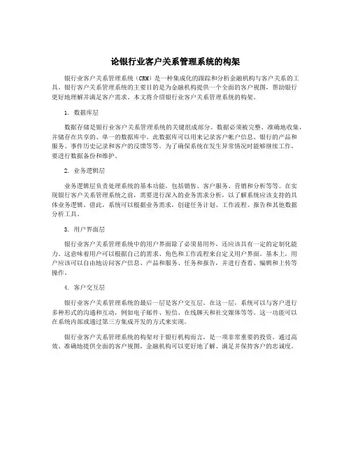 论银行业客户关系管理系统的构架