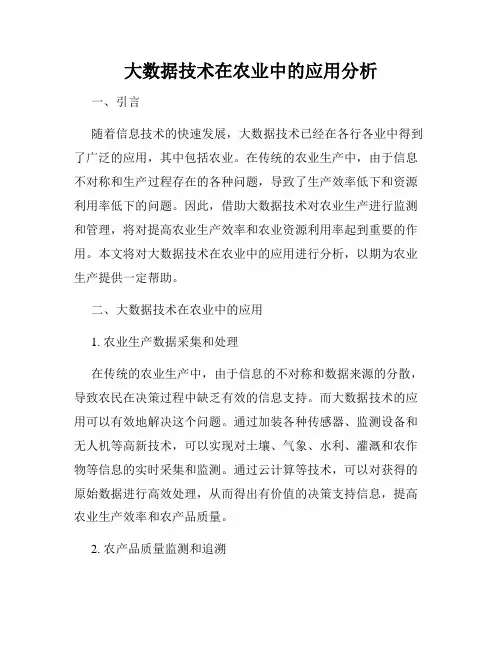 大数据技术在农业中的应用分析