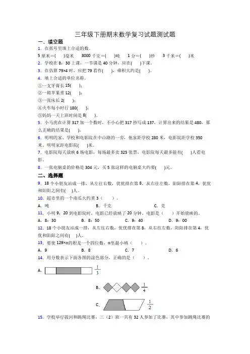 三年级下册期末数学复习试题测试题