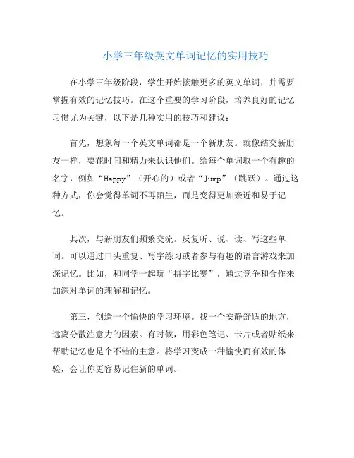 小学三年级英文单词记忆的实用技巧