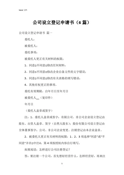 公司设立登记申请书(6篇)