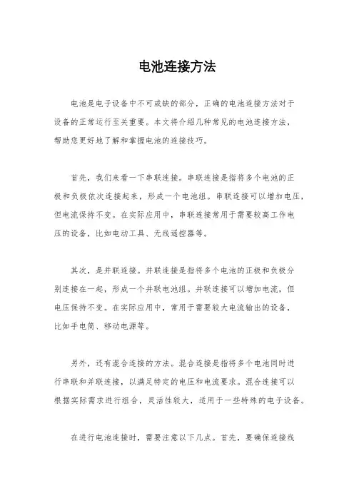 电池连接方法