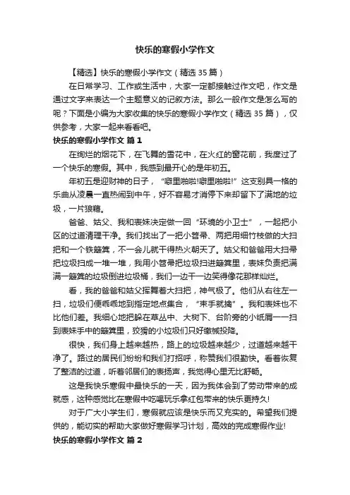 快乐的寒假小学作文