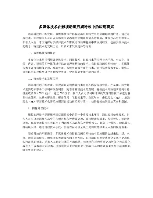 多媒体技术在影视动画后期特效中的应用研究