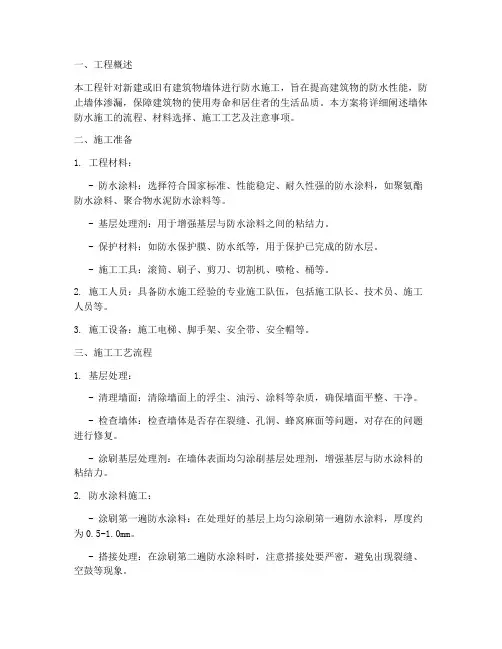 墙体防水施工方案