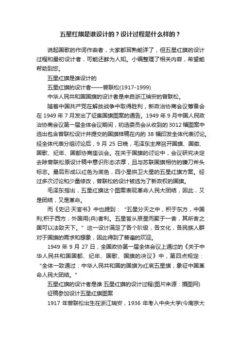 五星红旗是谁设计的？设计过程是什么样的？