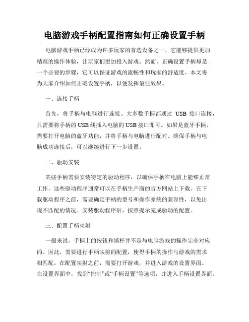 电脑游戏手柄配置指南如何正确设置手柄