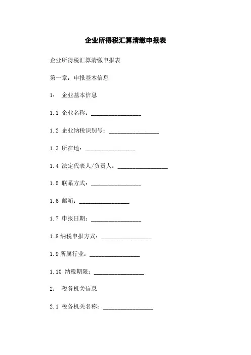 企业所得税汇算清缴申报表
