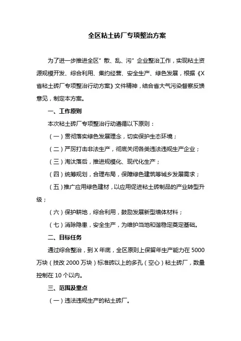 全区粘土砖厂专项整治方案