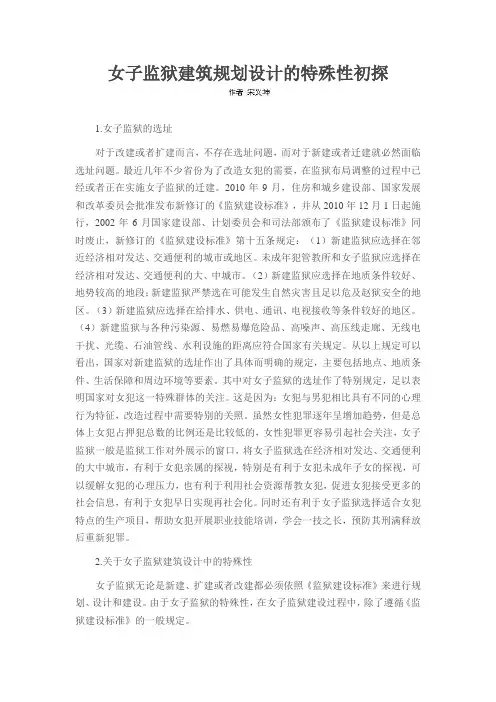 女子监狱建筑规划设计的特殊性初探