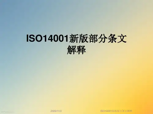 ISO14001新版部分条文解释
