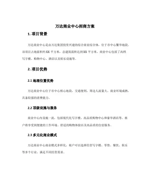 万达商业中心招商方案