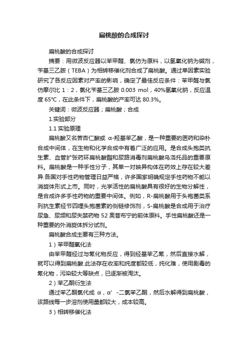 扁桃酸的合成探讨