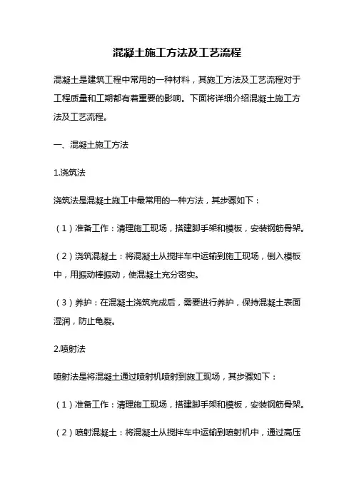 混凝土施工方法及工艺流程