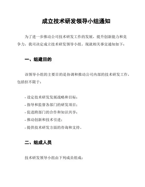 成立技术研发领导小组通知