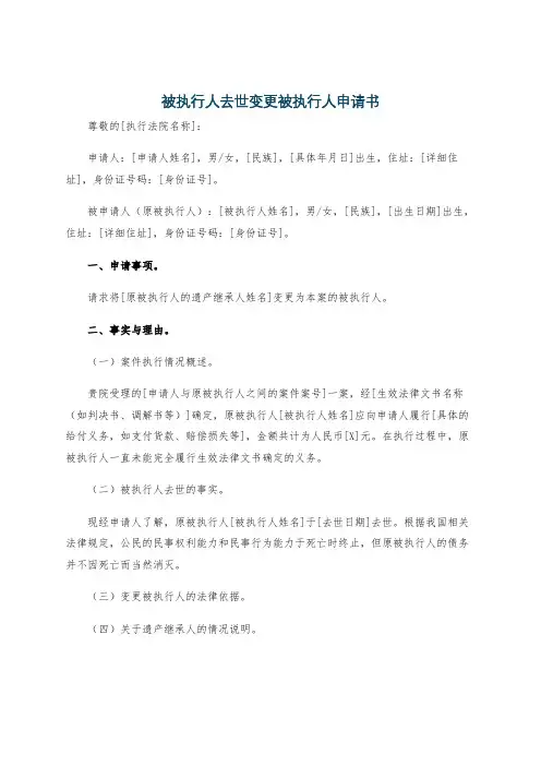被执行人去世变更被执行人申请书