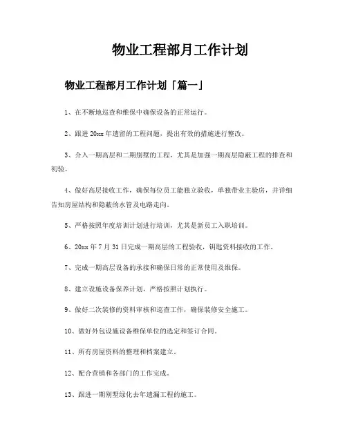 物业工程部月工作计划