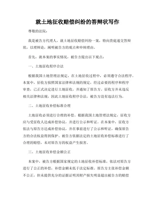 就土地征收赔偿纠纷的答辩状写作