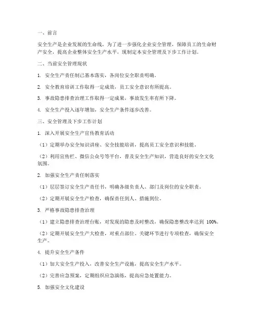 安全管理及下步工作计划