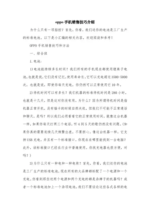 oppo手机销售技巧介绍.doc