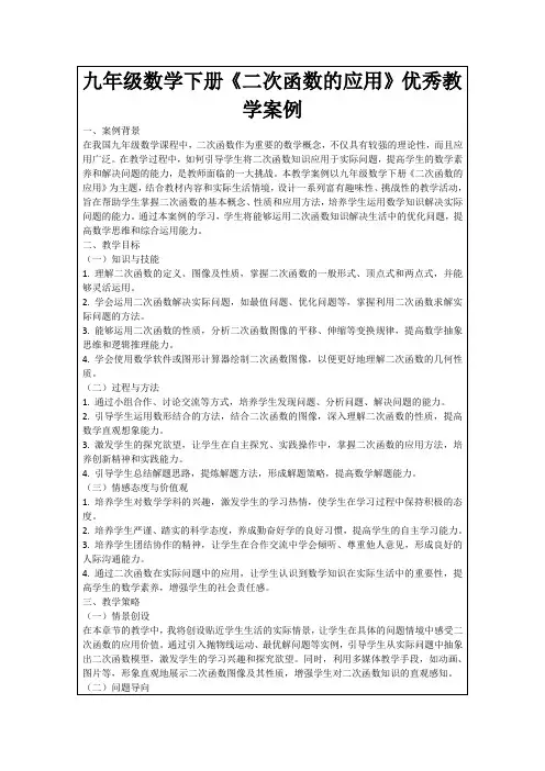 九年级数学下册《二次函数的应用》优秀教学案例