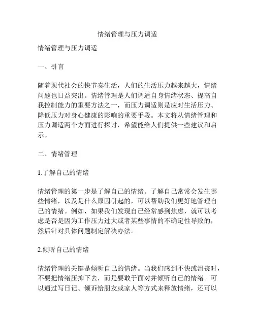 情绪管理与压力调适